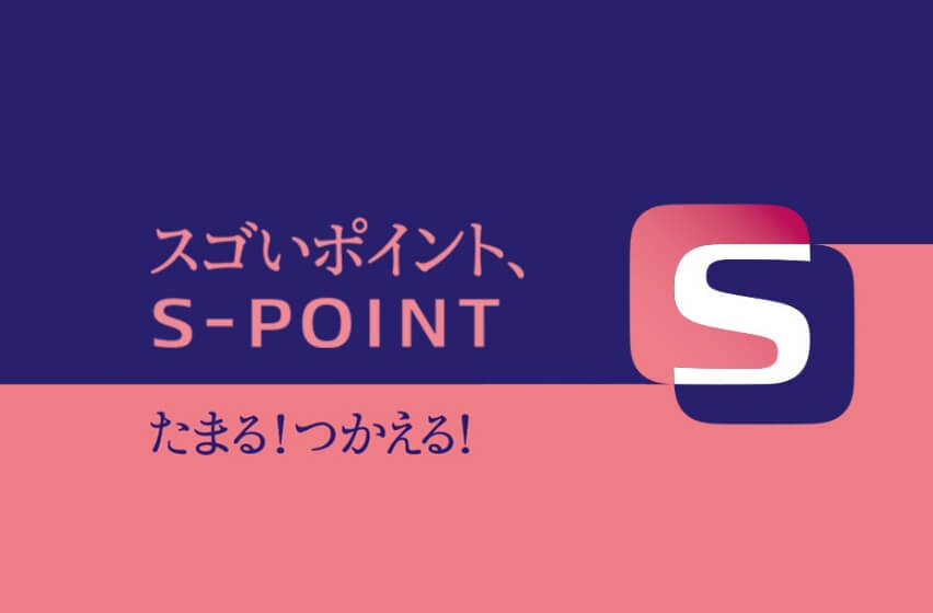 スゴいポイント、S-POINT