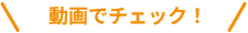 動画でチェック！