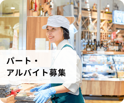 パート・アルバイト募集