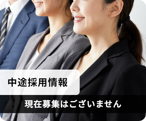 中途採用情報