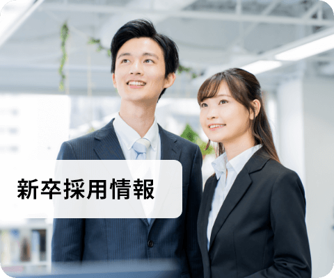 新卒採用情報