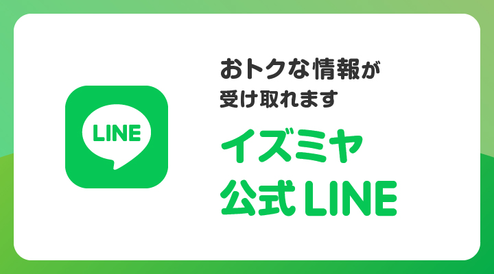 公式LINE